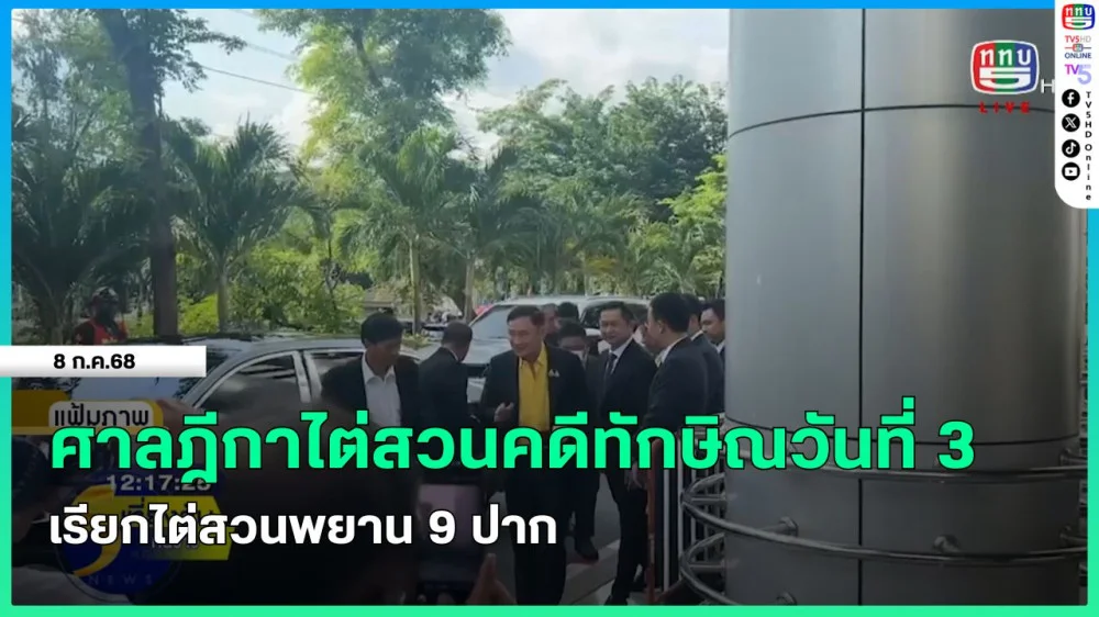 ศาลฏีกาไต่สวนคดีทักษิณวันที่ 3 เรียกไต่สวนพยาน 9 ปาก