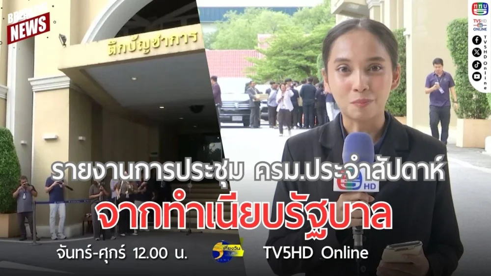 รายงานการประชุม ครม.ประจำสัปดาห์จากทำเนียบรัฐบาล