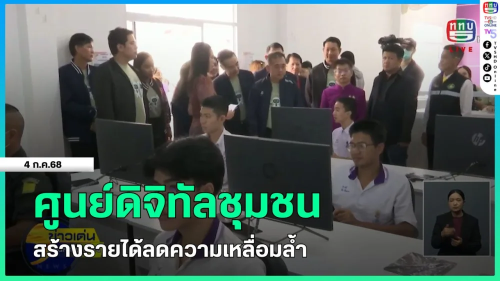 ศูนย์ดิจิทัลชุมชนสร้างรายได้ลดความเหลื่อมล้ำ