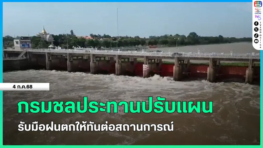 กรมชลประทานปรับแผนรับมือฝนตกให้ทันต่อสถานการณ์