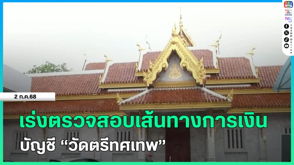 เร่งตรวจสอบเส้นทางการเงินบัญชี "วัดตรีทศเทพ"