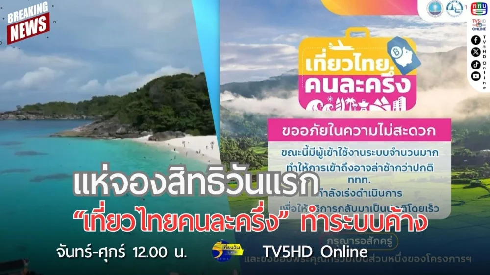 แห่จองสิทธิวันแรก "เที่ยวไทยคนละครึ่ง" ทำระบบค้าง