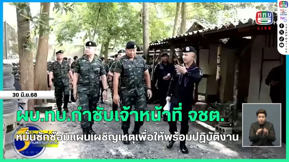 ผบ.ทบ.กำชับเจ้าหน้าที่ จชต.หมั่นซักซ้อมแผนเผชิญเหตุเพื่อให้พร้อมปฏิบัติงาน