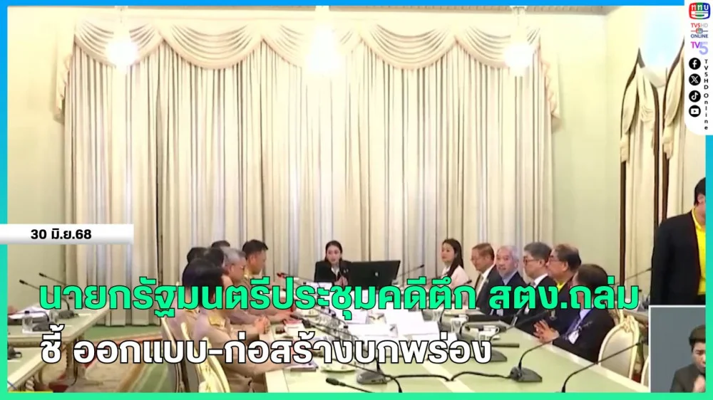 นายกรัฐมนตรีประชุมคดีตึก สตง.ถล่ม ชี้ ออกแบบ-ก่อสร้างบกพร่อง