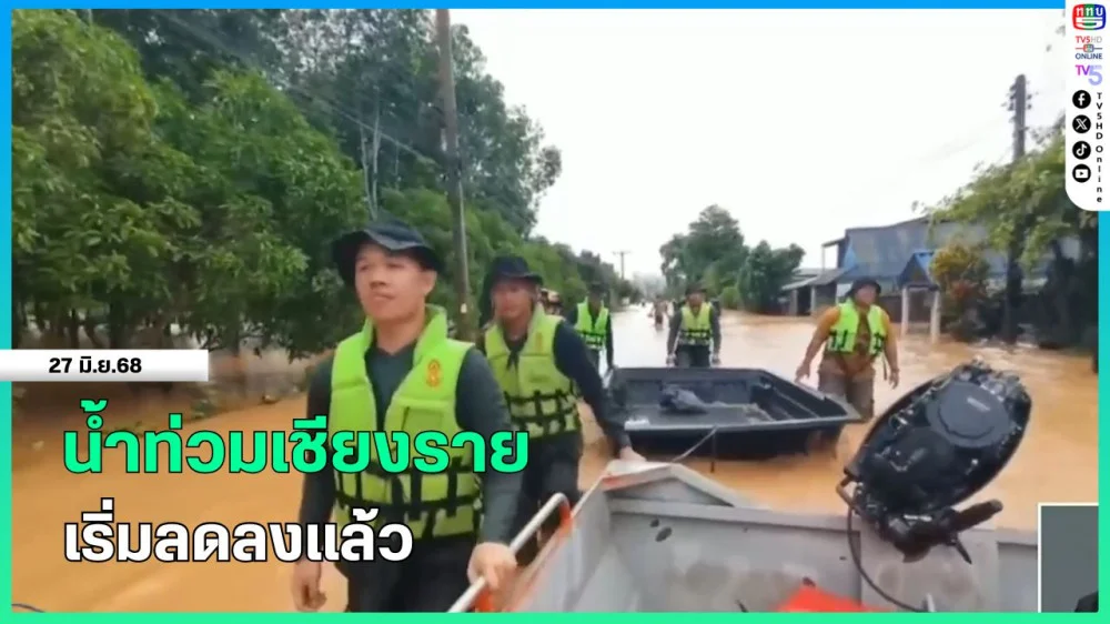 น้ำท่วมเชียงรายเริ่มลดลงแล้ว