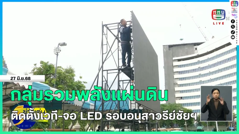 กลุ่มรวมพลังแผ่นดิน ติดตั้งเวที-จอ LED รอบอนุสาวรีย์ชัยฯ