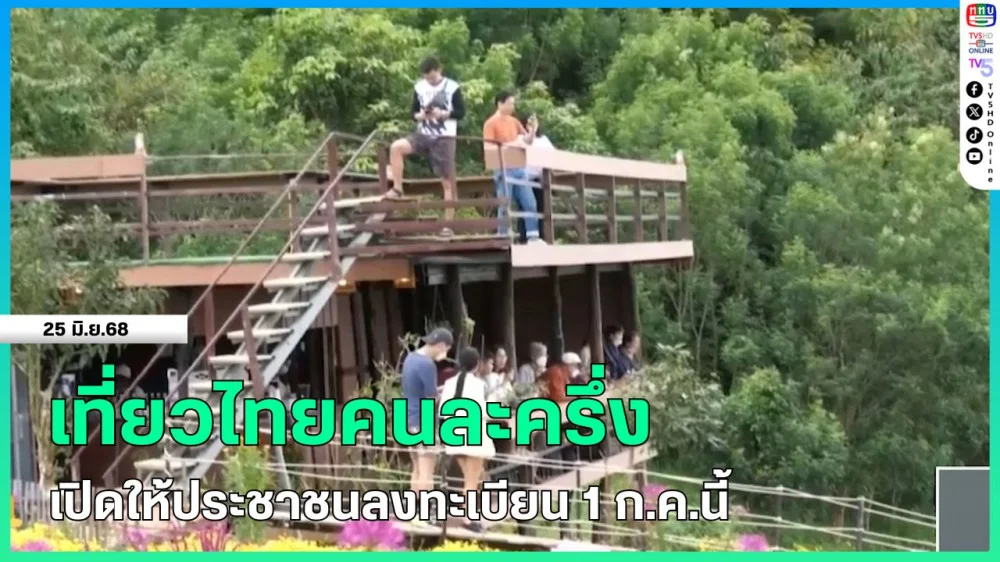 เที่ยวไทยคนละครึ่งเปิดให้ประชาชนลงทะเบียน 1 ก.ค.นี้