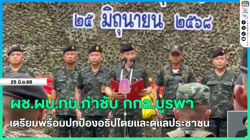 ผช.ผบ.ทบ.กำชับ กกล.บูรพา เตรียมพร้อมปกป้องอธิปไตยและดูแลประชาชน