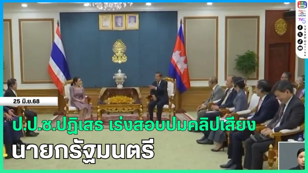 ป.ป.ช.ปฏิเสธ เร่งสอบปมคลิปเสียงนายกรัฐมนตรี