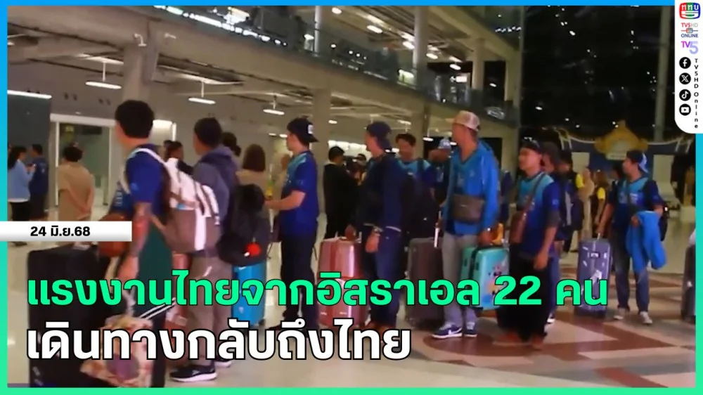 แรงงานไทยจากอิสราเอล 22 คน เดินทางกลับถึงไทย