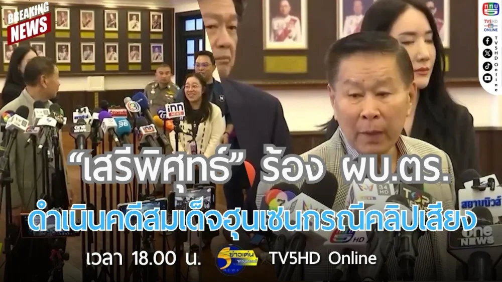 "เสรีพิศุทธ์" ร้อง ผบ.ตร.ดำเนินคดีสมเด็จฮุนเซนกรณีคลิปเสียง