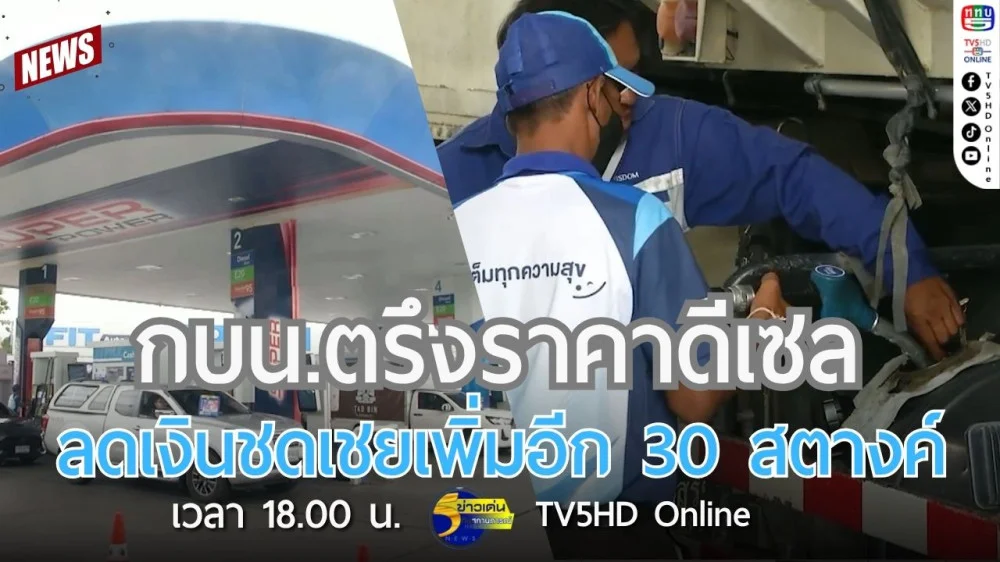กบน.ตรึงราคาดีเซล ลดเงินชดเชยเพิ่มอีก 30 สตางค์