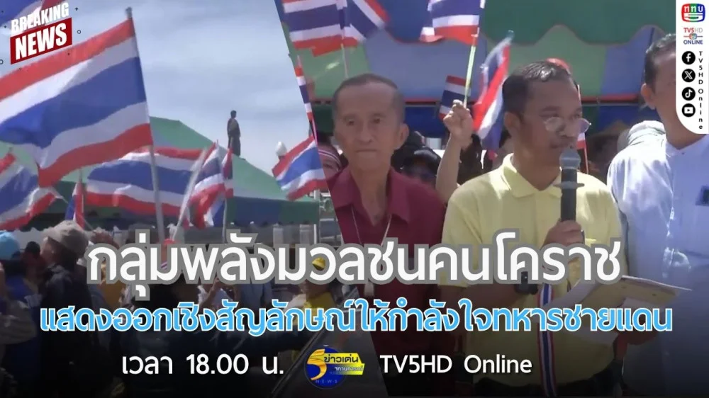 กลุ่มพลังมวลชนคนโคราชแสดงออกเชิงสัญลักษณ์ให้กำลังใจทหารชายแดน