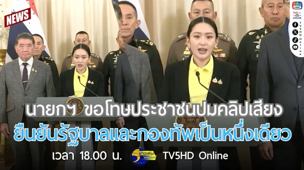 นายกฯ ขอโทษประชาชนปมคลิปเสียง ยืนยันรัฐบาลและกองทัพเป็นหนึ่งเดียว