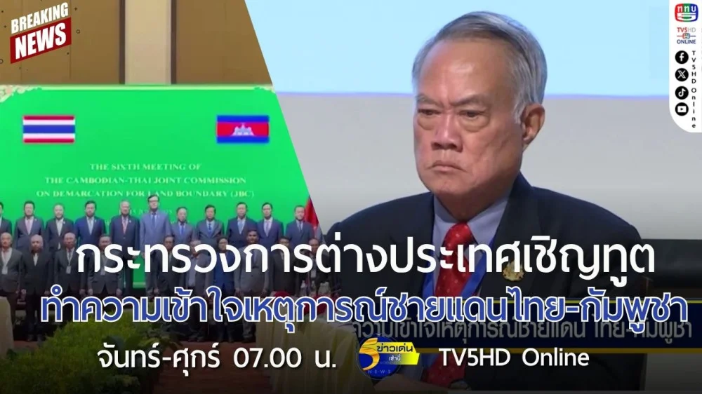 กระทรวงการต่างประเทศเชิญทูตทำความเข้าใจเหตุการณ์ชายแดนไทย-กัมพูชา