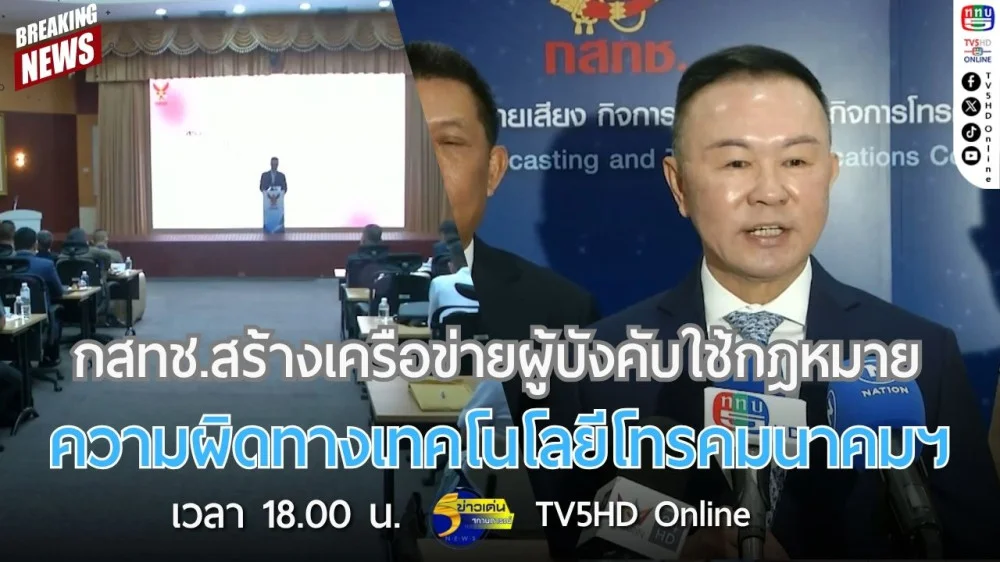 กสทช.สร้างเครือข่ายผู้บังคับใช้กฎหมายความผิดทางเทคโนโลยีโทรคมนาคมฯ