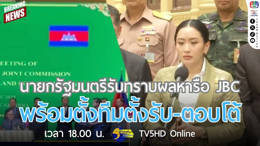 นายกรัฐมนตรีรับทราบผลหารือ JBC พร้อมตั้งทีมตั้งรับ-ตอบโต้