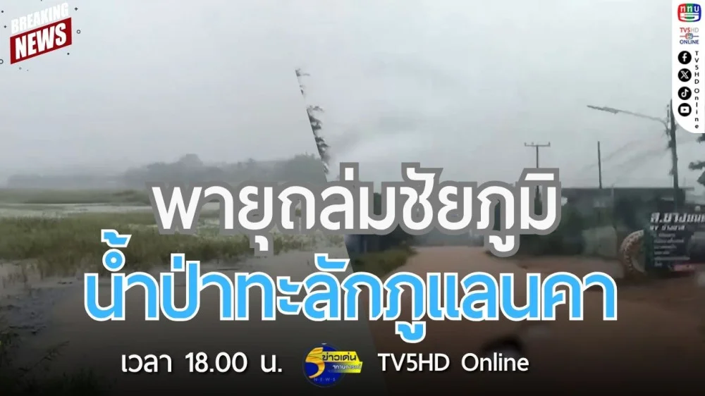 พายุถล่มชัยภูมิ น้ำป่าทะลักภูแลนคา