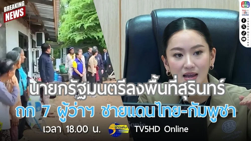 นายกรัฐมนตรีลงพื้นที่สุรินทร์ ถก 7 ผู้ว่าฯ ชายแดนไทย-กัมพูชา