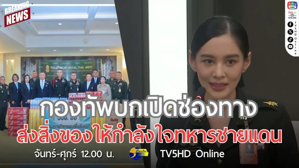 กองทัพบกเปิดช่องทางส่งสิ่งของให้กำลังใจทหารชายแดน