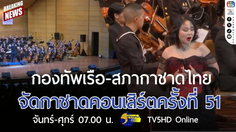 กองทัพเรือ-สภากาชาดไทย จัดกาชาดคอนเสิร์ตครั้งที่ 51