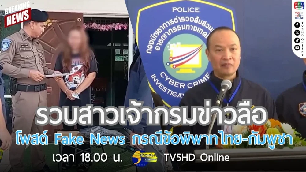 รวบสาวเจ้ากรมข่าวลือ โพสต์ Fake News กรณีข้อพิพาทไทย-กัมพูชา