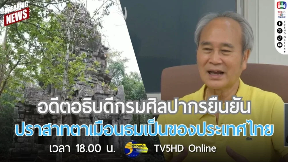 อดีตอธิบดีกรมศิลปากรยืนยันปราสาทตาเมือนธมเป็นของประเทศไทย