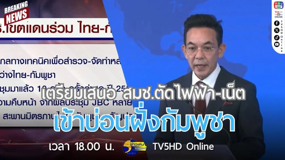 เตรียมเสนอ สมช.ตัดไฟฟ้า-เน็ต เข้าบ่อนฝั่งกัมพูชา