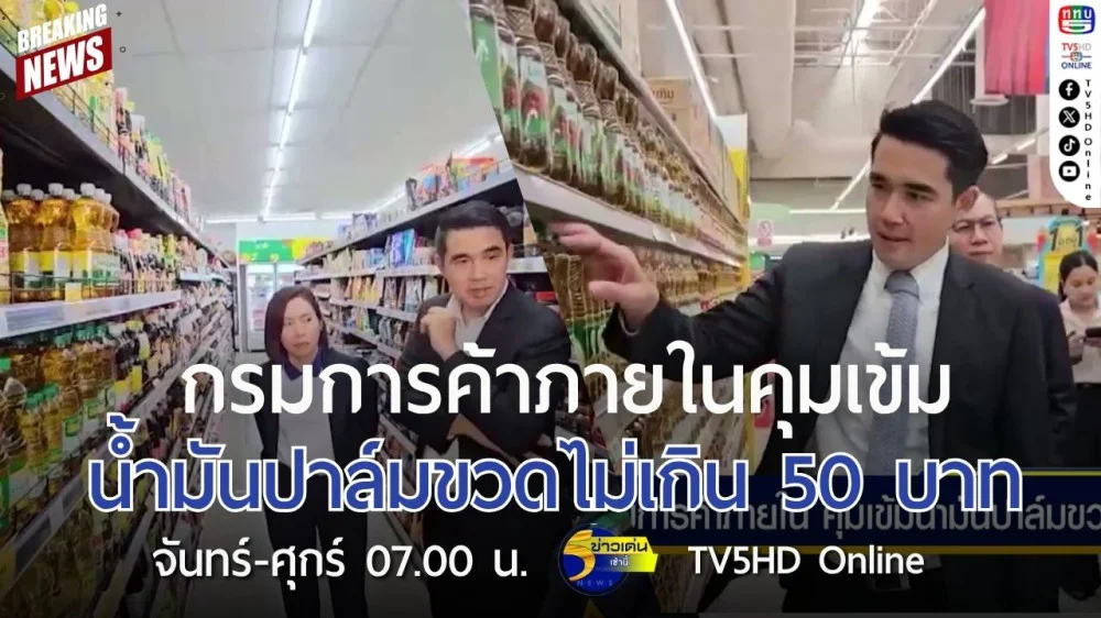 กรมการค้าภายในคุมเข้มน้ำมันปาล์มขวดไม่เกิน 50 บาท