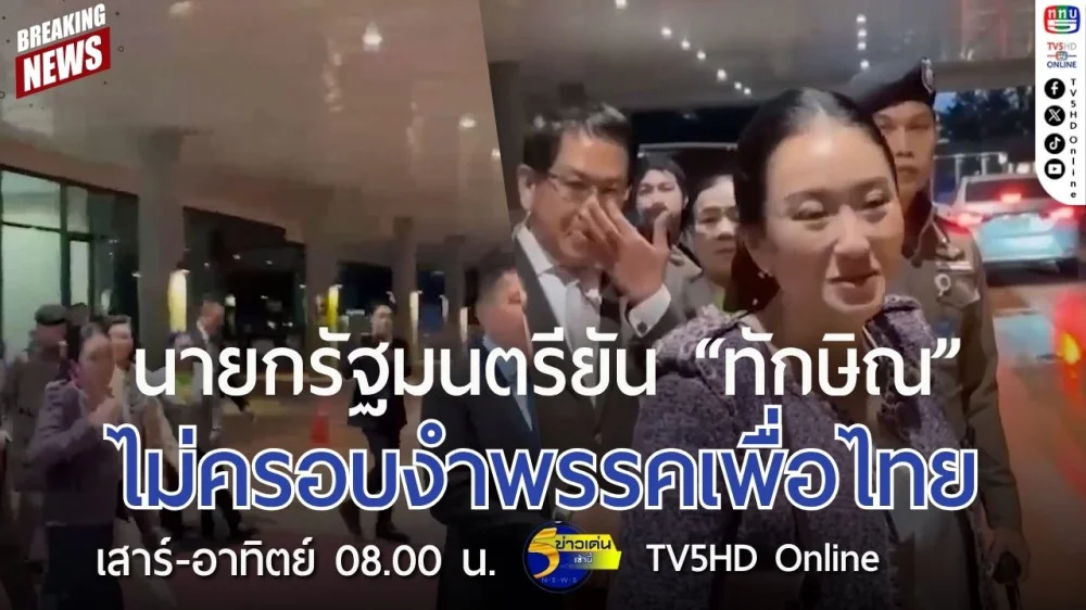 นายกรัฐมนตรียัน "ทักษิณ" ไม่ครอบงำพรรคเพื่อไทย