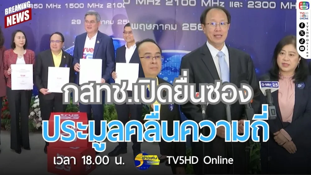 กสทช. เปิดยื่นซองประมูลคลื่นความถี่