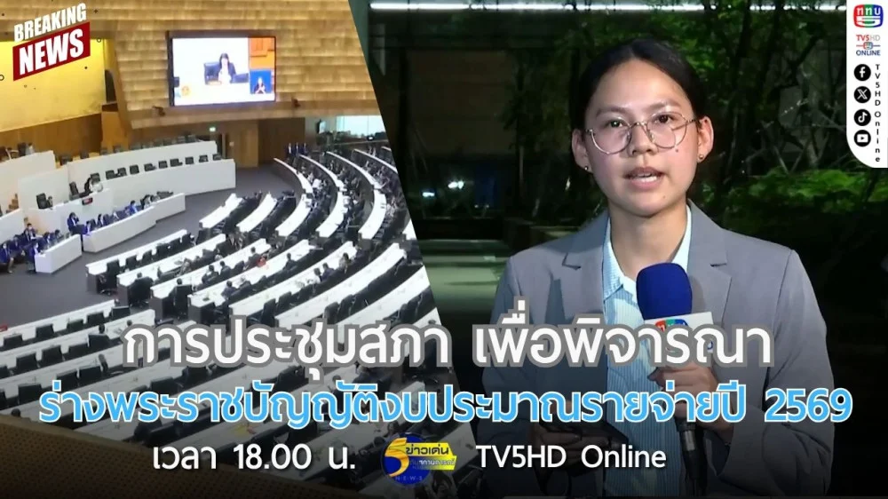 การประชุมสภาเพื่อพิจารณาร่างพระราชบัญญัติงบประมาณรายจ่ายปี 2569