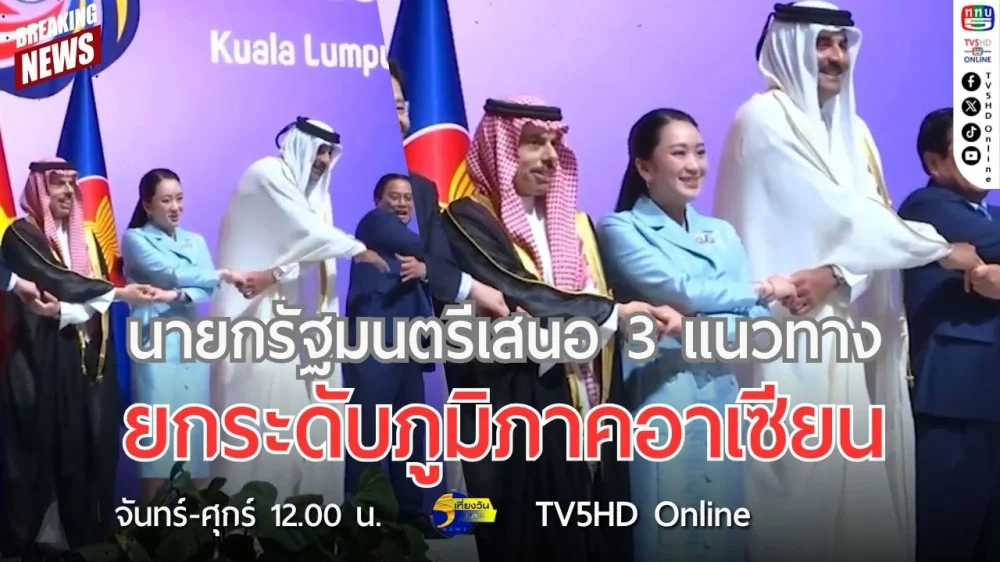 นายกรัฐมนตรีเสนอ 3 แนวทาง ยกระดับภูมิภาคอาเซียน
