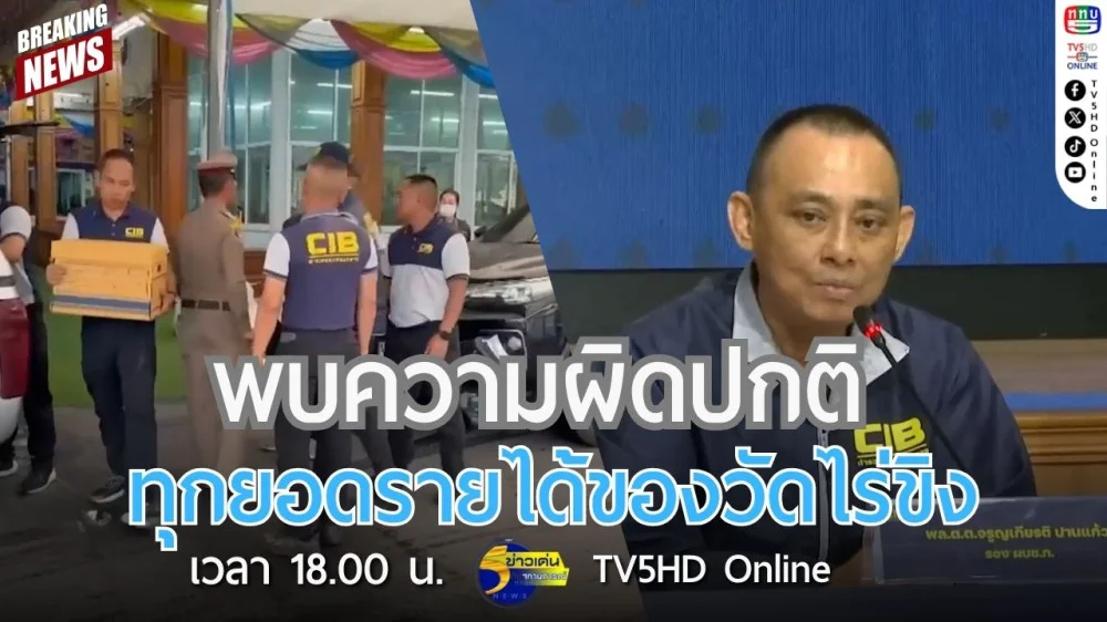 พบความผิดปกติทุกยอดรายได้ของวัดไร่ขิง