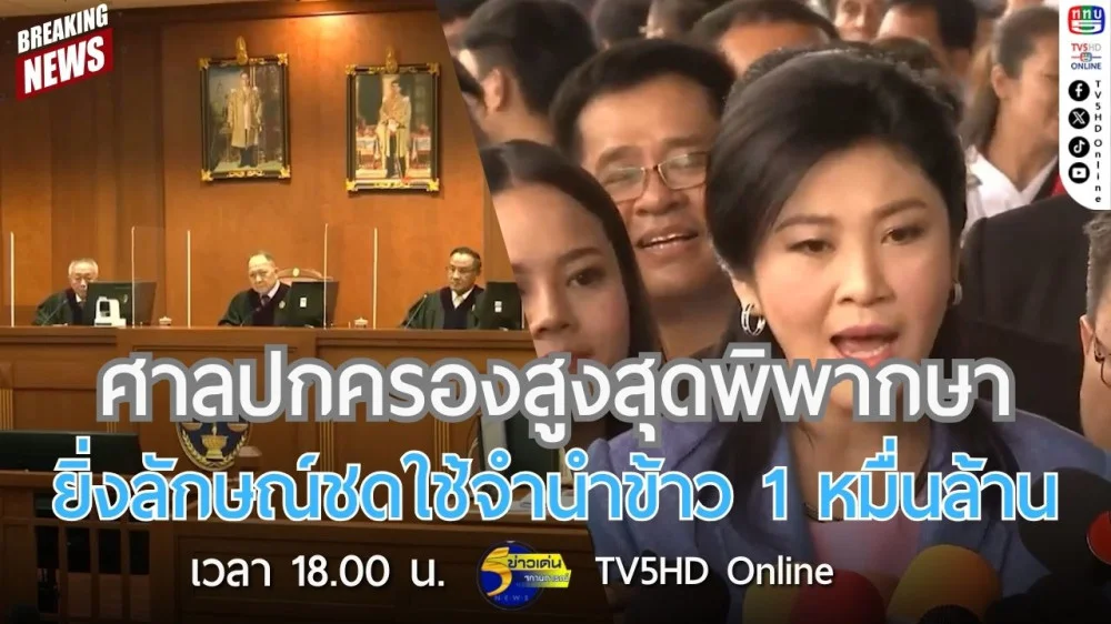 ศาลปกครองสูงสุดพิพากษายิ่งลักษณ์ชดใช้จำนำข้าว 1 หมื่นล้าน + ทนายความยิ่งลักษณ์เตรียมรื้อคดีใหม่ภายใน 90 วัน