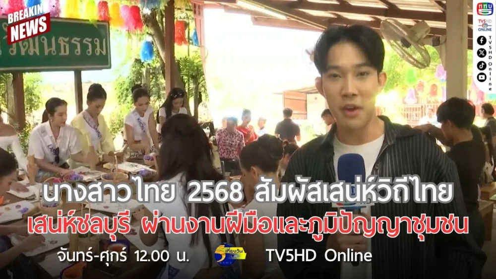 นางสาวไทย 2568 สัมผัสเสน่ห์วิถีไทย เสน่ห์ชลบุรี ผ่านงานฝีมือและภูมิปัญญาชุมชน