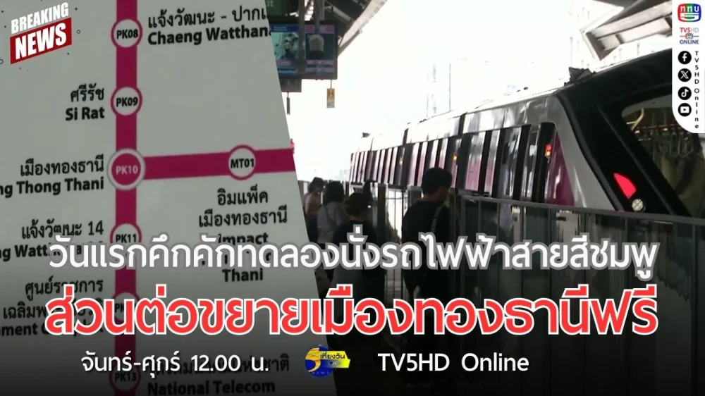 วันแรกคึกคักทดลองนั่งรถไฟฟ้าสายสีชมพูส่วนต่อขยายเมืองทองธานีฟรี