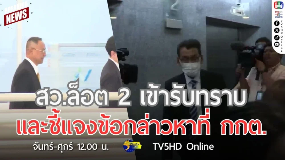 สว.ล็อต 2 เข้ารับทราบและชี้แจงข้อกล่าวหาที่ กกต.