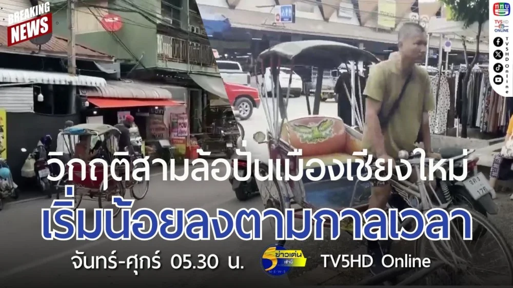 วิกฤติสามล้อปั่นเมืองเชียงใหม่เริ่มน้อยลงตามกาลเวลา