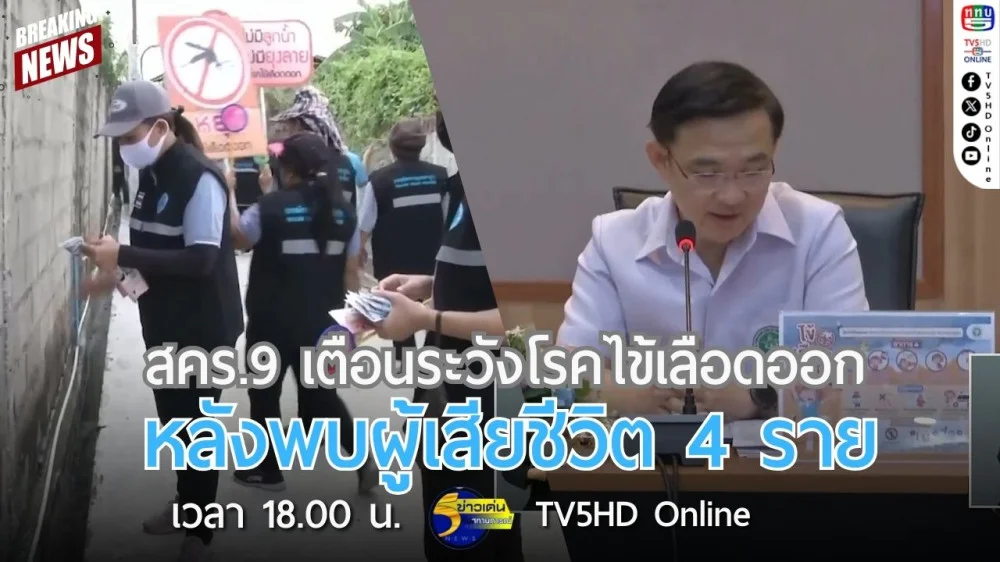 สคร.9 เตือนระวังโรคไข้เลือดออกหลังพบผู้เสียชีวิต 4 ราย