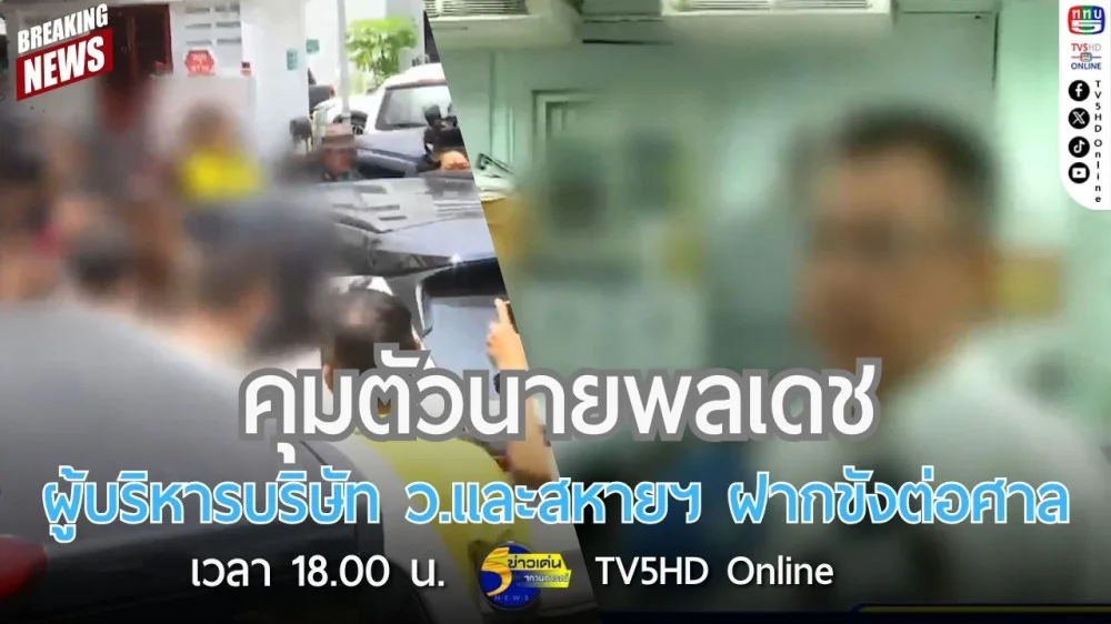 คุมตัวนายพลเดช ผู้บริหารบริษัท ว.และสหายฯ ฝากขังต่อศาล