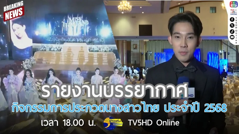 รายงานบรรยากาศกิจกรรมการประกวดนางสาวไทย ประจำปี 2568