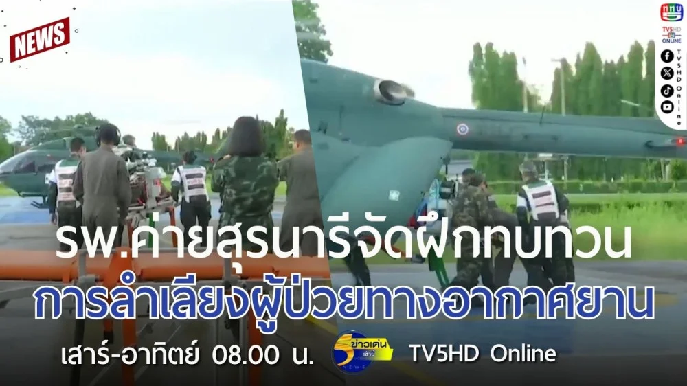 โรงพยาบาลค่ายสุรนารีจัดฝึกทบทวนการลำเลียงผู้ป่วยทางอากาศยาน