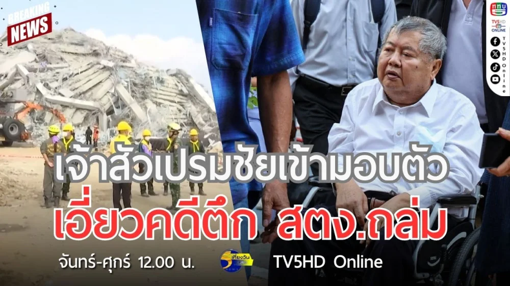 เจ้าสัวเปรมชัยเข้ามอบตัวเอี่ยวคดีตึก สตง.ถล่ม