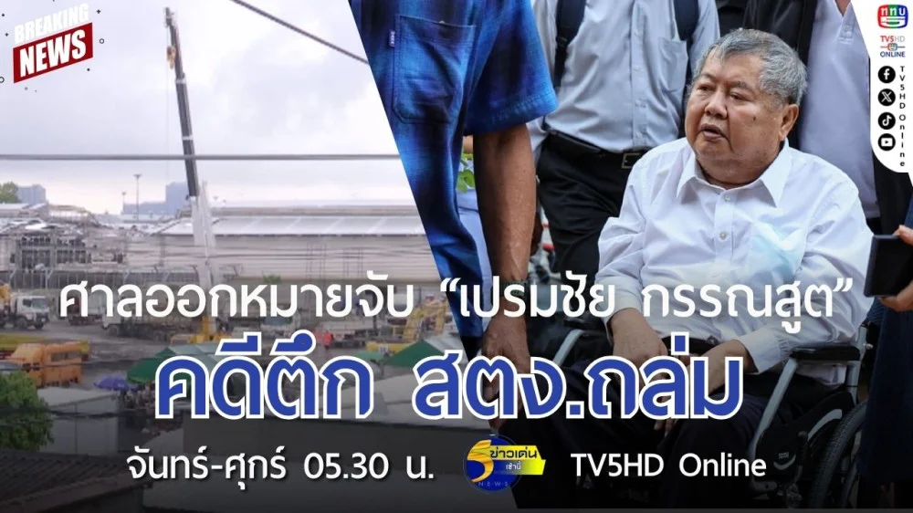 ศาลออกหมายจับ "เปรมชัย กรรณสูต" คดีตึก สตง.ถล่ม