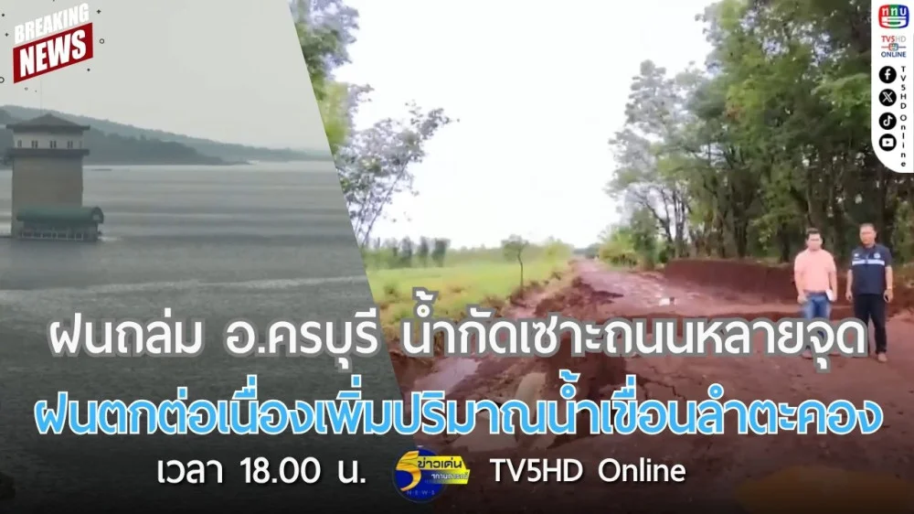ฝนถล่มอำเภอครบุรี น้ำกัดเซาะถนนหลายจุด + ฝนตกต่อเนื่องเพิ่มปริมาณน้ำเขื่อนลำตะคอง