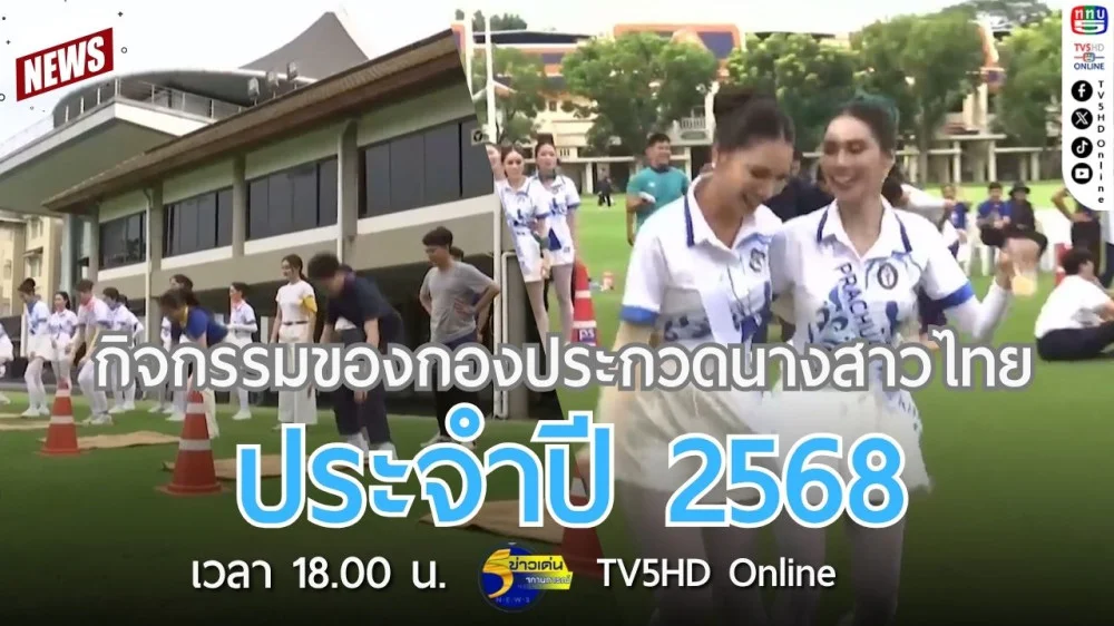 กิจกรรมของกองประกวดนางสาวไทย ประจำปี 2568