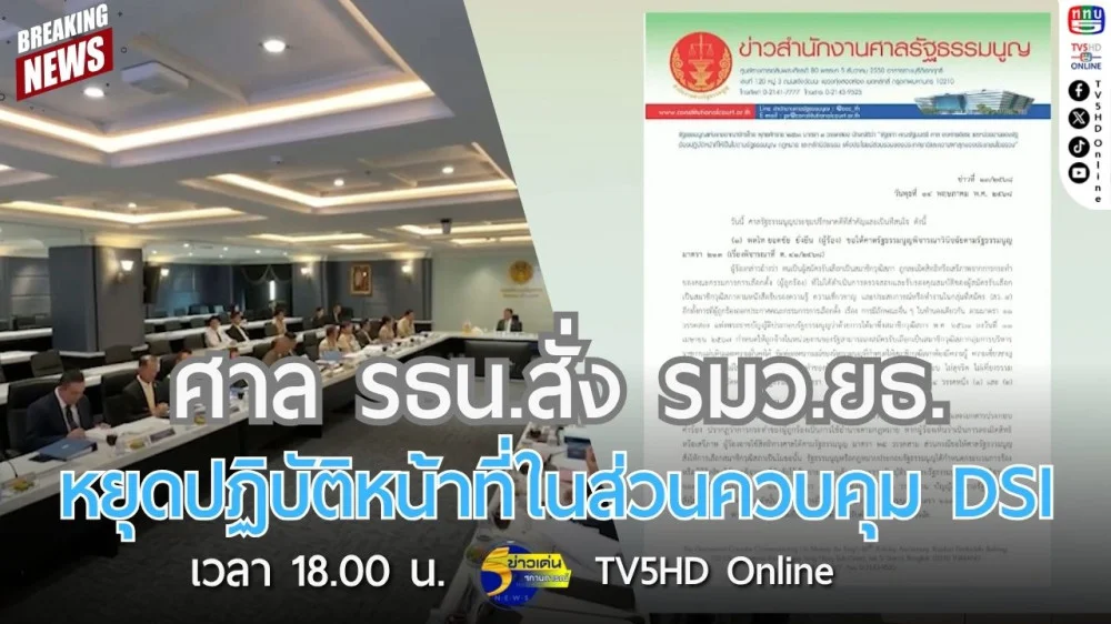ศาลรัฐธรรมนูญสั่ง รมว.ยุติธรรม หยุดปฏิบัติหน้าที่ในส่วนควบคุม DSI