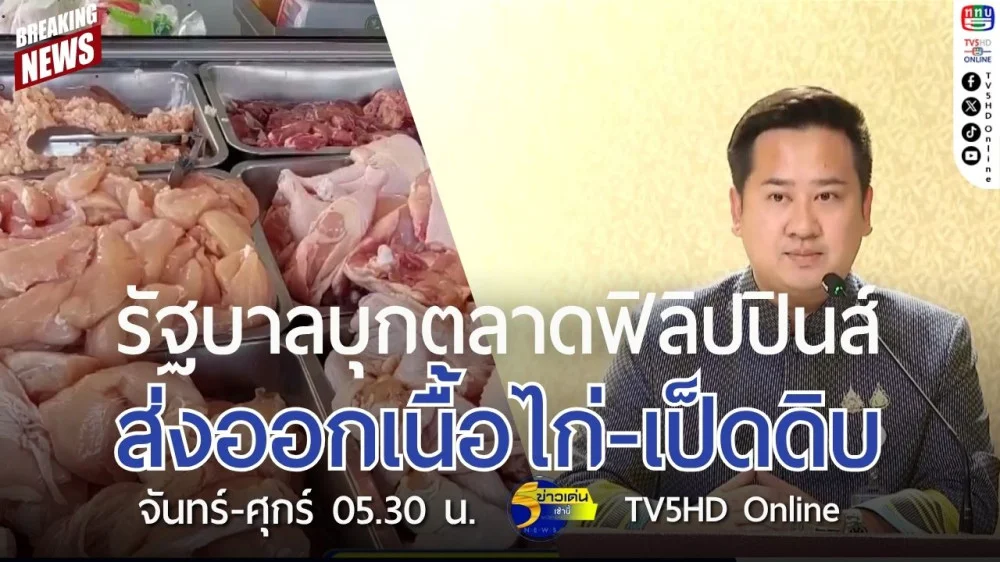 รัฐบาลบุกตลาดฟิลิปปินส์ ส่งออกเนื้อไก่-เป็ดดิบ
