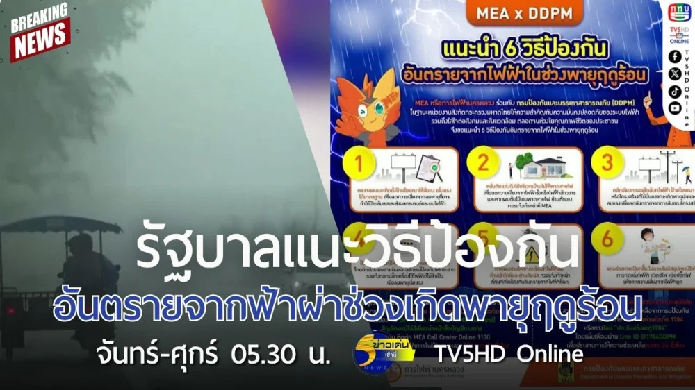 รัฐบาลแนะวิธีป้องกันอันตรายจากฟ้าผ่าช่วงเกิดพายุฤดูร้อน